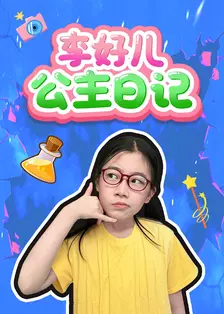 李好儿公主日记 海报