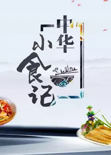 中华小食记 海报