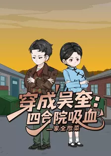 穿成吴奎：四合院吸血一家全歇菜