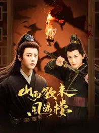 山雨欲来风满楼 海报