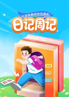 小学新教材作文通关：日记周记