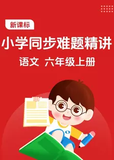 新课标 小学同步难题精讲 语文 六年级上册 海报