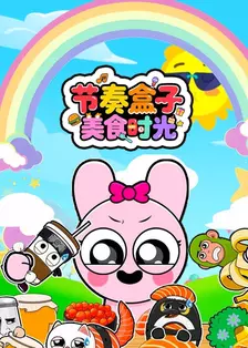 节奏盒子美食时光 海报