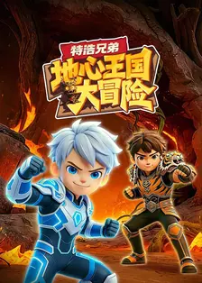 特浩兄弟：地心王国大冒险