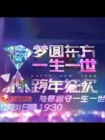 《东方卫视2014跨年晚会》海报
