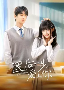 退后一步,爱上你