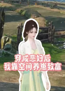 穿成恶妇后我靠空间养崽致富