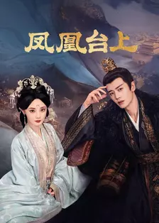 凤凰台上