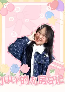 JULY的私房日记 海报
