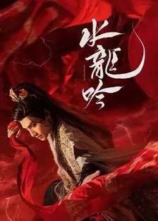 水龙吟 越南语版 海报