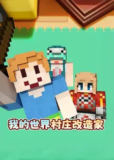 我的世界村庄改造家