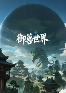 御兽世界 海报