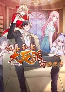 我真不是大反派啊 动态漫