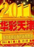 《天津卫视2011跨年晚会》剧照海报