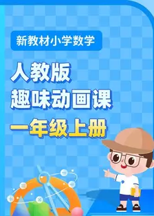 新教材小学数学一年级上册趣味动画课人教版