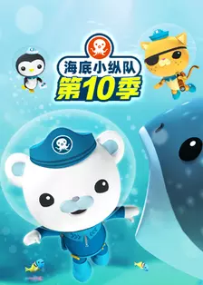 海底小纵队 第十季 海报
