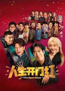 人生开门红