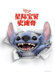 星际宝贝史迪奇(普通话) 海报