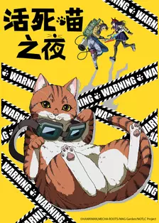 活死喵之夜