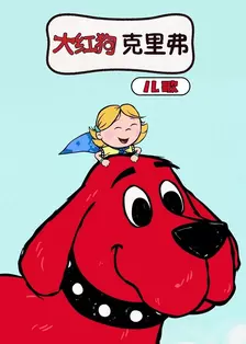 《大红狗克里弗儿歌》海报