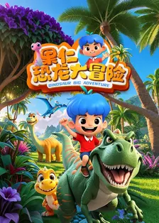 果仁恐龙大冒险