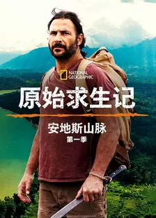 原始求生记第一季