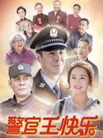 《警官王快乐》剧照海报