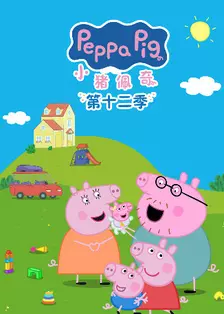 小猪佩奇 第十二季