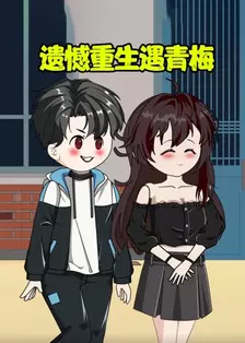 遗憾重生遇青梅 海报