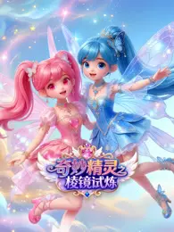 奇妙精灵之棱镜试炼