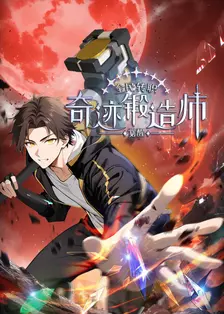 全民转职:觉醒奇迹锻造师