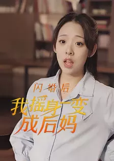 闪婚后，我摇身一变成后妈 海报