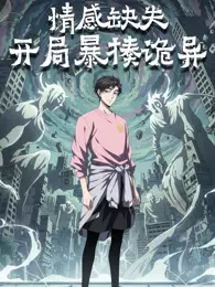 情感缺失,开局暴揍诡异 动态漫画 海报