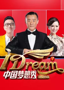《中国梦想秀第七季》剧照海报