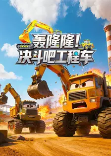 轰隆隆！决斗吧工程车