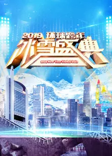 2019北京卫视跨年演唱会 海报