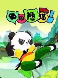 《中国熊猫 第3季》剧照海报