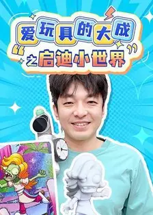 爱玩具的大成之启迪小世界