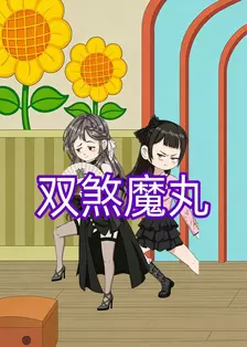双煞魔丸