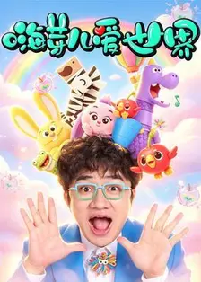 嗨芽儿爱世界 第一季 海报