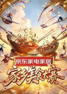 家乡美食大赛