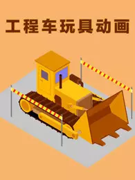工程车玩具动画 海报