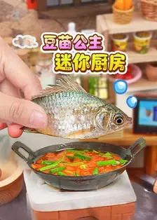 豆苗公主迷你厨房