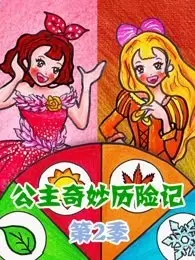 《公主奇妙历险记 第2季》剧照海报