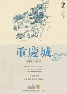 《重庆城之老轮渡》剧照海报