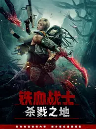 铁血战士：杀戮之地