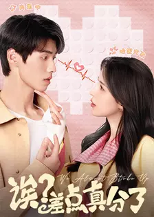 诶？差点真分了 海报