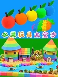 《水果玩具太空沙》剧照海报