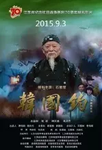 《韩国钧》剧照海报