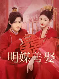 明媒善娶 海报